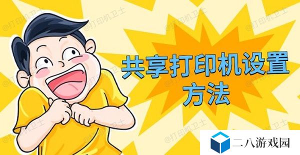 共享打印机设置方法 电脑共享打印机教程