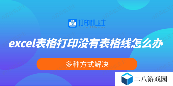 excel表格打印没有表格线怎么办 多种方式解决