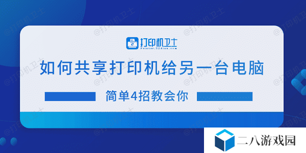 如何共享打印机给另一台电脑 简单4招教会你