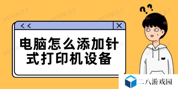 电脑怎么添加针式打印机设备 连接电脑的步骤详解