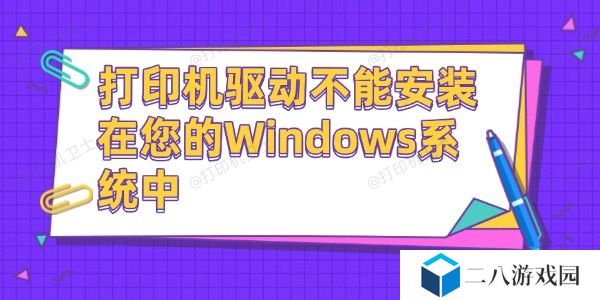 打印机驱动不能安装在您的Windows系统中 这有解决方法