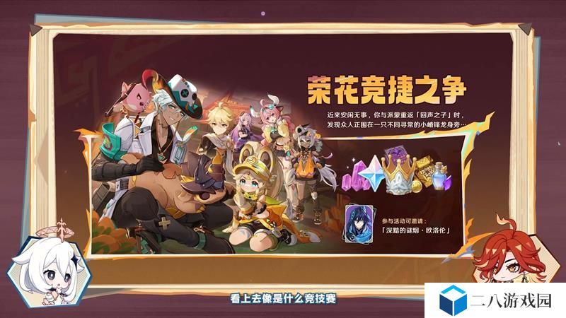 原神5.5版本活动荣花竞捷之争怎么玩 版本活动玩法