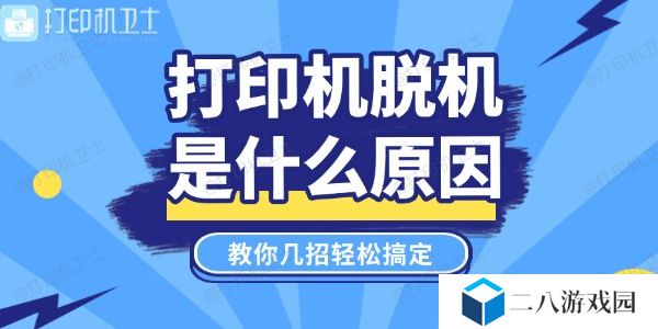 打印机脱机是什么原因 教你几招轻松搞定！