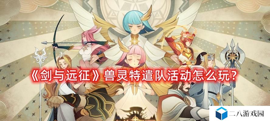 《剑与远征》如何解锁兽灵营地？打破限制和掌握技巧，快速进入战斗