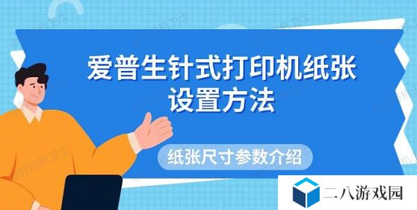 爱普生针式打印机纸张设置方法，纸张尺寸参数介绍