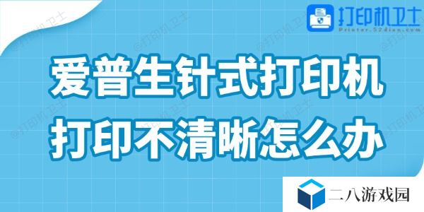 爱普生针式打印机打印不清晰怎么办 4步解决