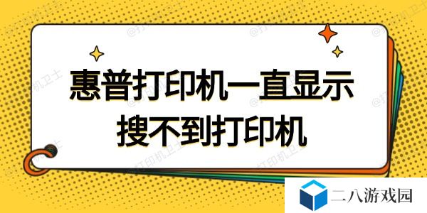 惠普打印机一直显示搜索不到打印机 试试这招