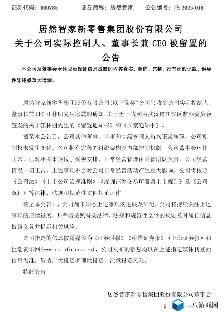 居然智家：公司实际控制人、董事长兼 CEO 汪林朋被留置