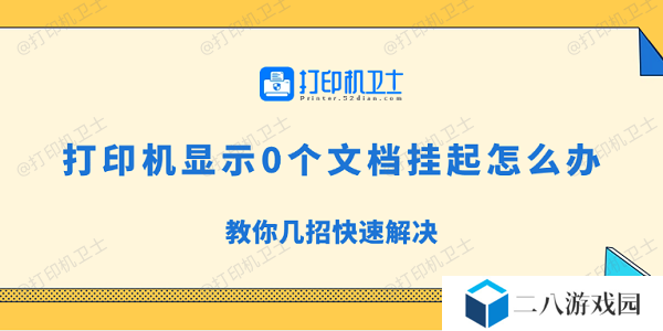 打印机显示0个文档挂起怎么办 教你几招快速解决