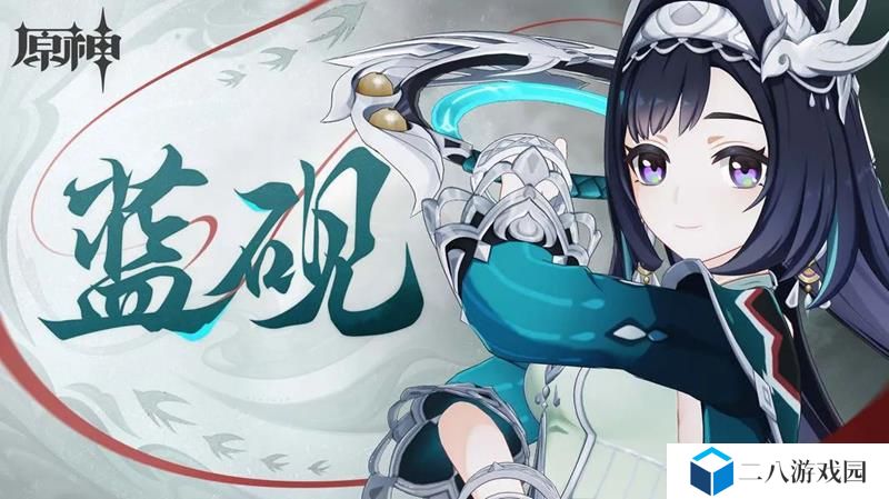 原神 蓝砚