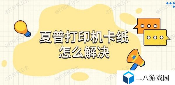 夏普打印机卡纸怎么解决 方法及步骤指南
