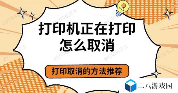 打印机正在打印怎么取消，打印取消的方法推荐
