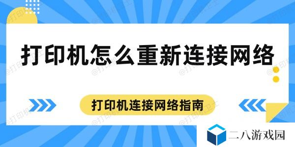 打印机怎么重新连接网络 打印机连接网络指南