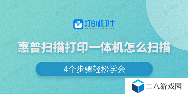 惠普扫描打印一体机怎么扫描 4个步骤轻松学会