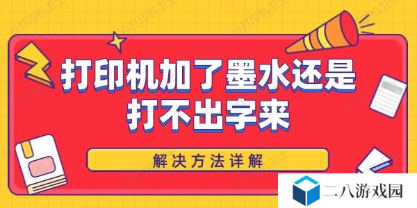 打印机加了墨水还是打不出字来 解决方法详解