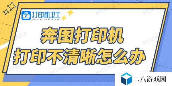 奔图打印机打印不清晰怎么办 4个方法帮你搞定
