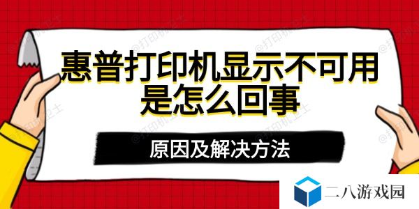 惠普打印机显示不可用是怎么回事 原因及解决方法