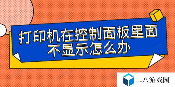 打印机在控制面板里面不显示怎么办 可以这样解决