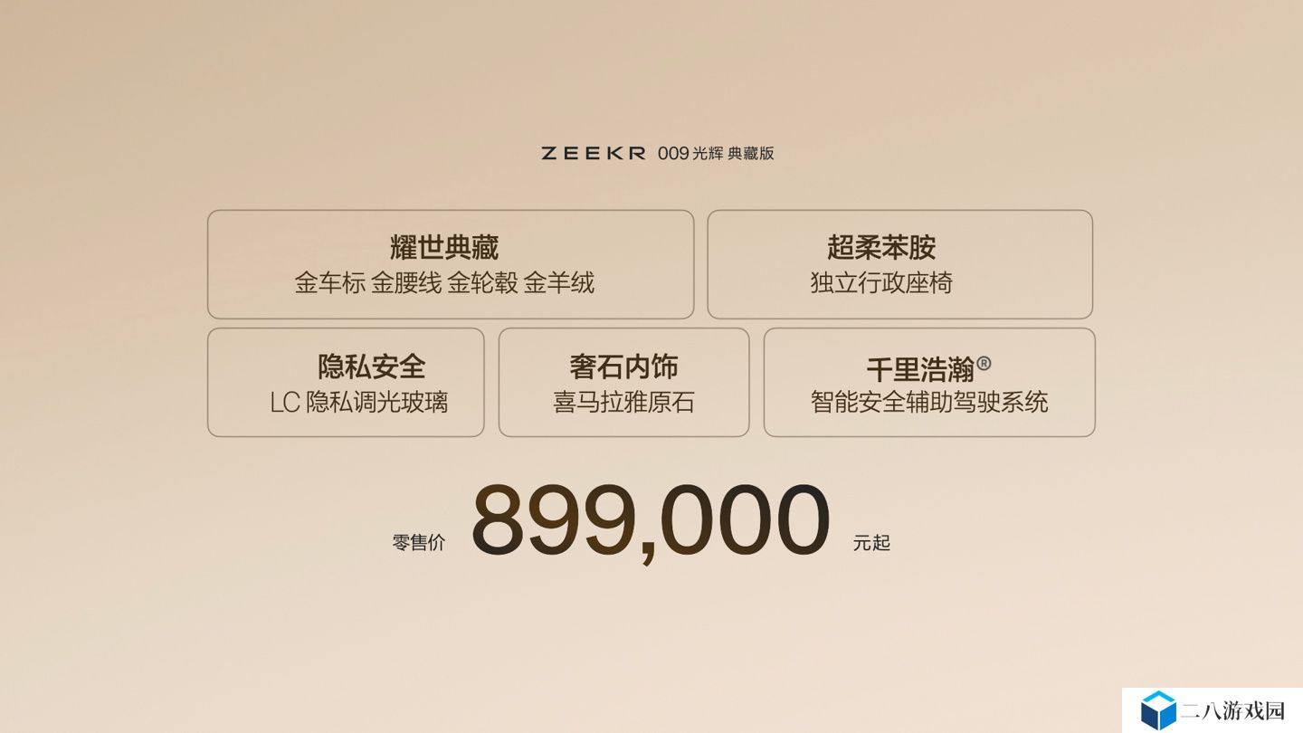 极氪 009 光辉典藏版 MPV 上市：配金徽标、金腰线等，售 89.9 万元