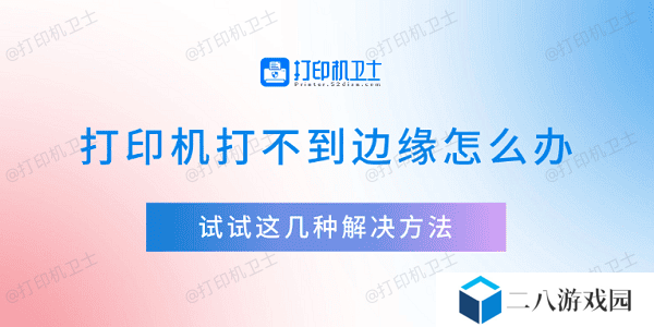 打印机打不到边缘怎么办 试试这几种解决方法