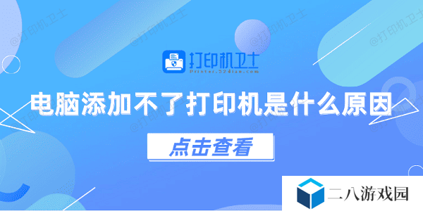 电脑添加不了打印机是什么原因 5个排查步骤快速解决