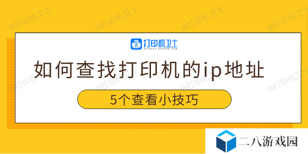 如何查找打印机的ip地址 5个查看小技巧