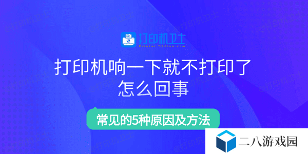 打印机响一下就不打印了怎么回事 常见的5种原因及方法