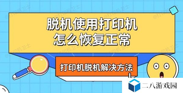脱机使用打印机怎么恢复正常 打印机脱机解决方法