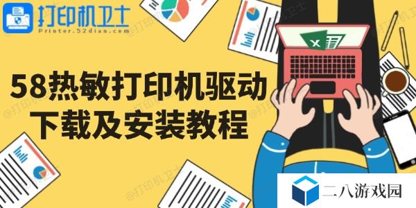58热敏打印机驱动下载及安装教程
