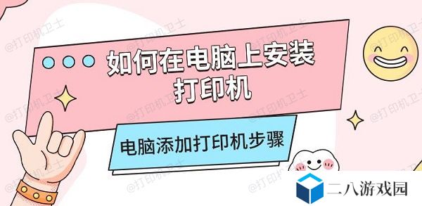 如何在电脑上安装打印机 电脑添加打印机步骤