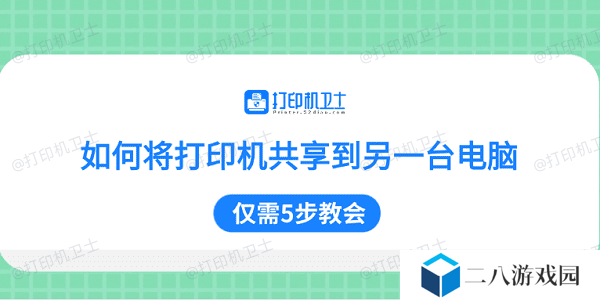 如何将打印机共享到另一台电脑 仅需5步教会