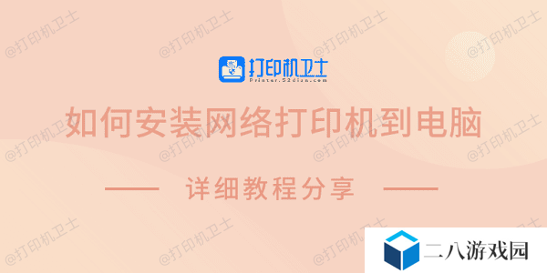 如何安装网络打印机到电脑 详细教程分享