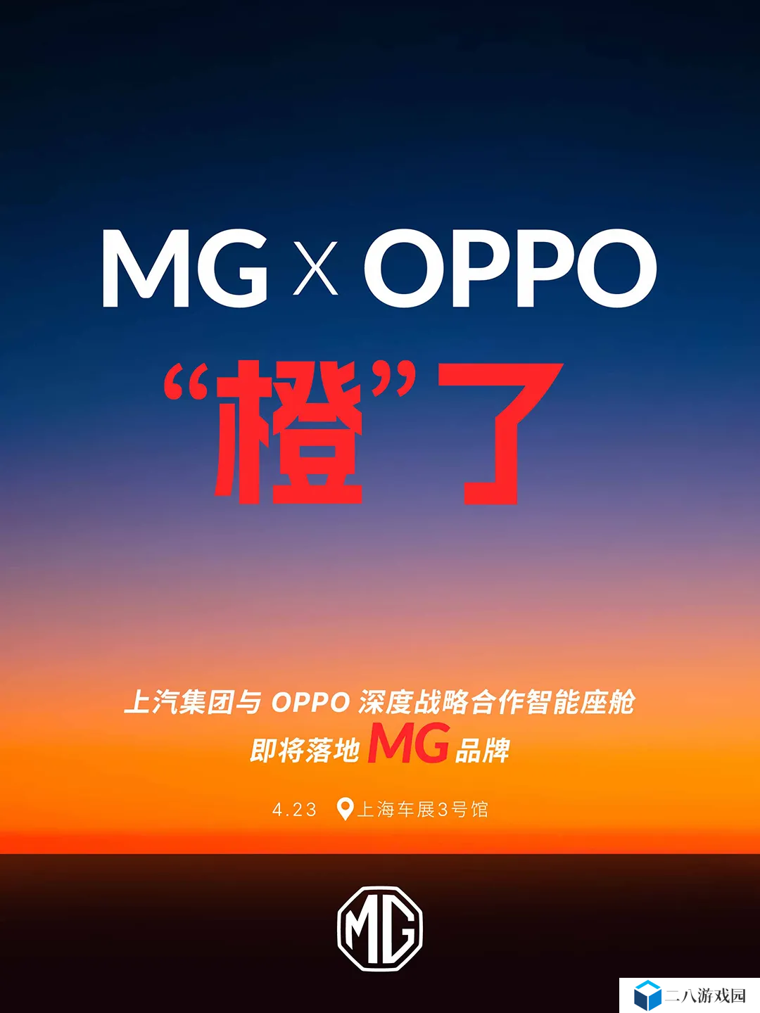 上汽集团：与 OPPO 深度战略合作的智能座舱即将落地名爵 MG 品牌