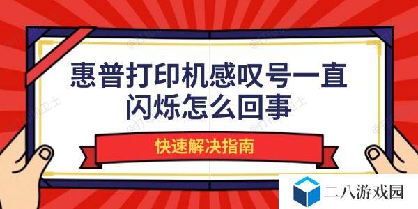 惠普打印机感叹号一直闪烁怎么回事 快速解决指南