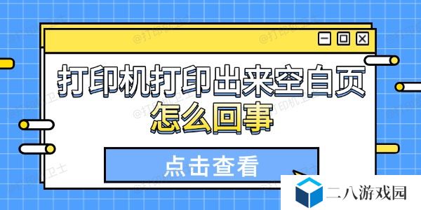 打印机打印出来空白页怎么回事 这些原因你得知道
