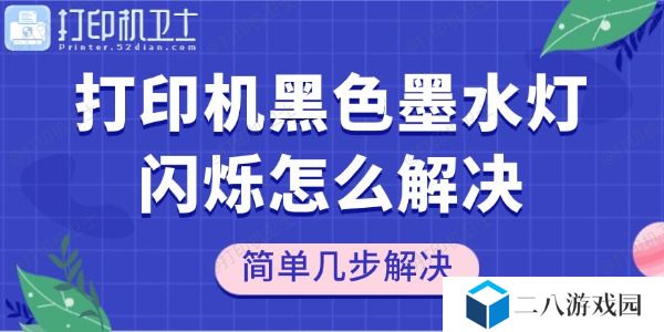 打印机黑色墨水灯闪烁怎么解决 简单几步