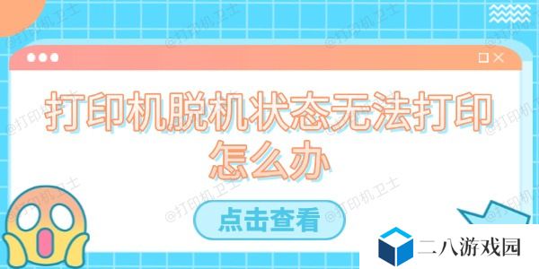 打印机脱机状态无法打印怎么办 轻松几步助你解决问题