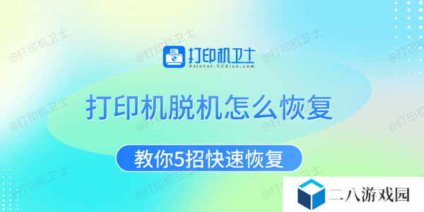 打印机脱机怎么恢复 教你5招快速恢复