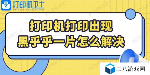 打印机打印出现黑乎乎一片怎么解决 恢复指南在这