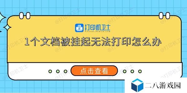 1个文档被挂起无法打印怎么办 5个实用解决方法