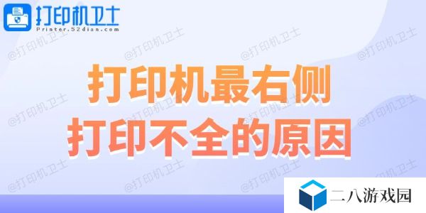 打印机最右侧打印不全的原因 解决妙招