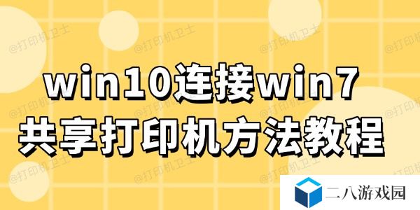 win10连接win7共享打印机 方法教程