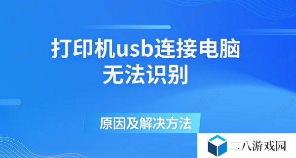 打印机usb连接电脑无法识别的原因及解决方法