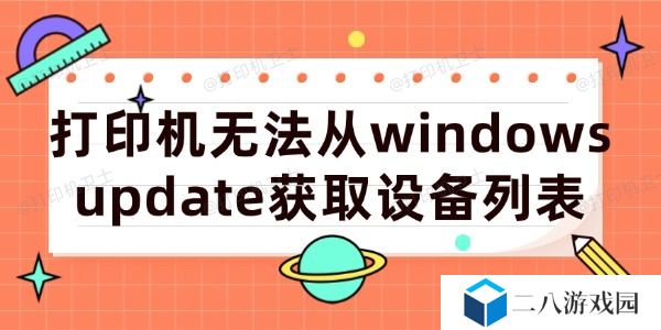 打印机无法从windows update获取设备列表的解决方法