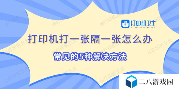 打印机打一张隔一张怎么办 常见的5种解决方法