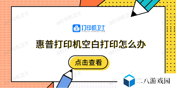 惠普打印机空白打印怎么办 5个排除步骤快速解决
