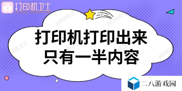打印机打印出来只有一半内容怎么回事 解决攻略来啦