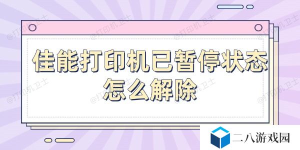 佳能打印机已暂停状态怎么解除 4招教你轻松解除