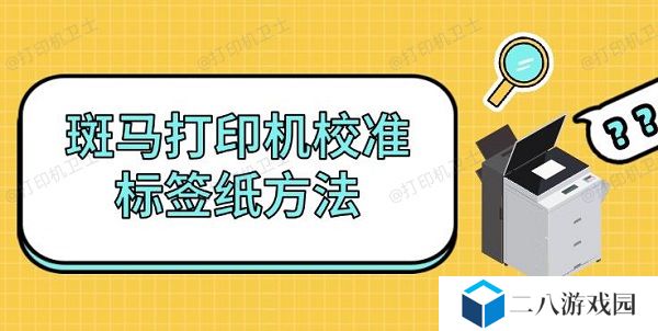 斑马打印机校准标签纸方法 如何自检步骤介绍