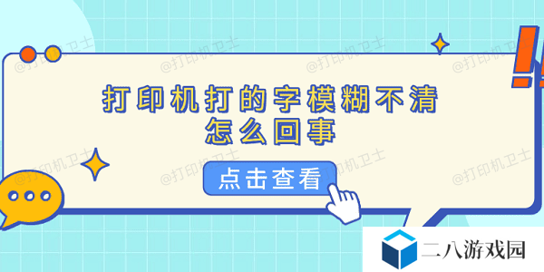 打印机打的字模糊不清怎么回事 5种原因分析及解决方法